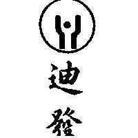 迪發及圖