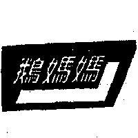鵝媽媽