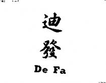 迪發 DE FA