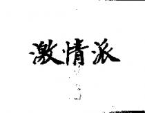 激情派
