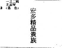 安多精品貴族