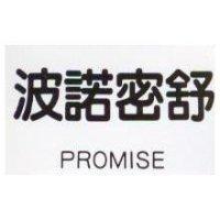 波諾密舒 PROMISE