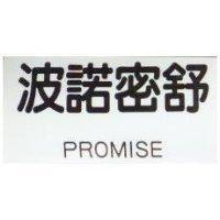 波諾密舒 PROMISE