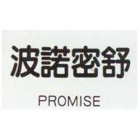 波諾密舒 PROMISE