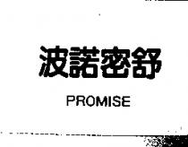 波諾密舒 PROMISE