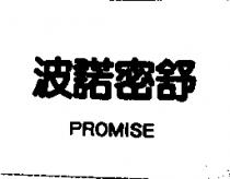 波諾密舒 PROMISE