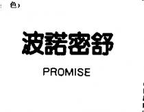 波諾密舒 PROMISE