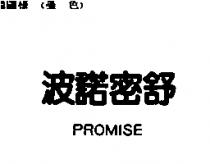 波諾密舒 PROMISE