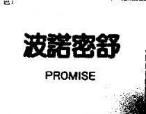 波諾密舒 PROMISE
