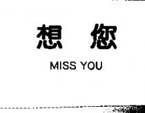 想您 MISS YOU