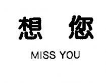 想您 MISS YOU