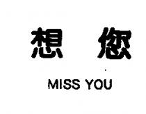 想您 MISS YOU