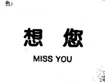 想您 MISS YOU