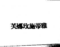 芙娜玫施蒂雅
