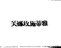 芙娜玫施蒂雅