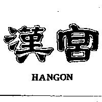 漢宮 HANGON