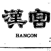 漢宮 HANGON