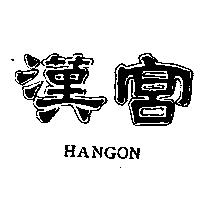 漢宮 HANGON