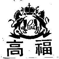 高福及雙馬圖