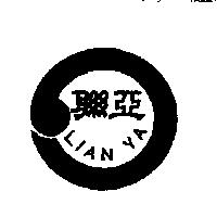 聯亞及圖 LIAN YA