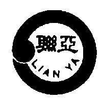 聯亞 LIAN YA 及圖