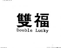 雙福 Double Lucky
