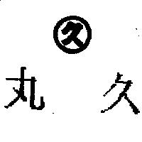 丸久及圖