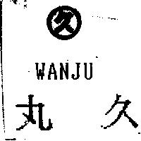 丸久及圖 WANJU
