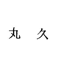 丸久