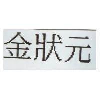 金狀元