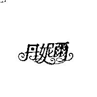 丹妮爾