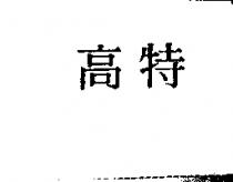 高特