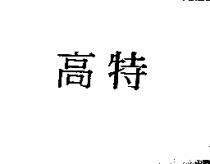 高特