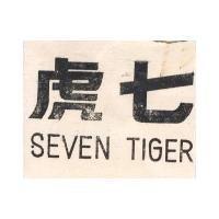 七虎