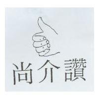 尚介讃及圖