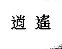 逍遙