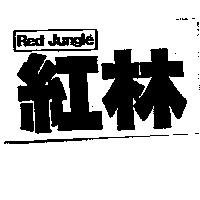 紅林及圖 Red Jungle