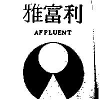 雅富利 AFFLUENT 及圖