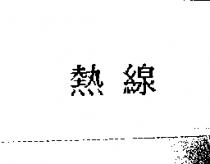 熱線