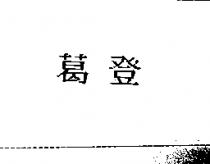葛登