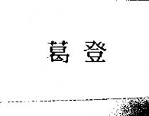 葛登