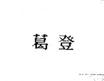 葛登