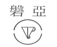 磐亞及圖