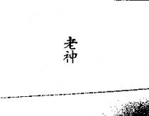 老神
