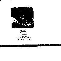 桂及圖 SOSMANTHUS