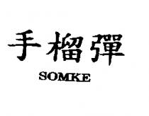 手榴彈 SOMKE