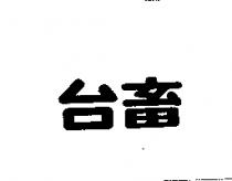 台畜