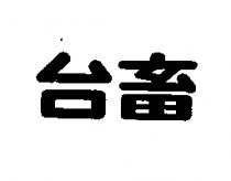 台畜