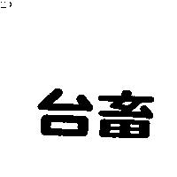 台畜