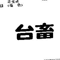 台畜